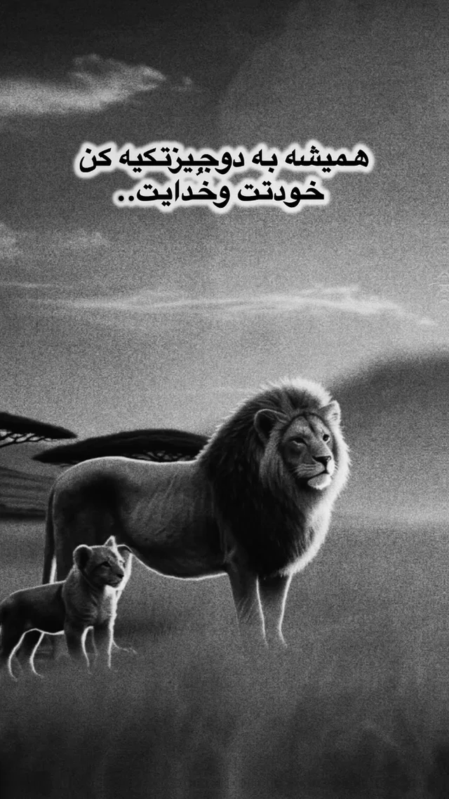 #همیشه#به دوچیز#تکیه کن